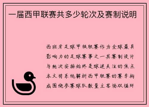 一届西甲联赛共多少轮次及赛制说明