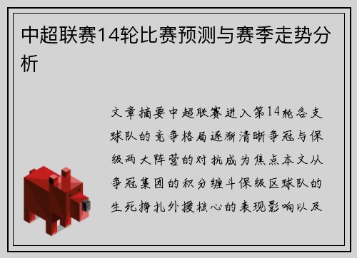 中超联赛14轮比赛预测与赛季走势分析