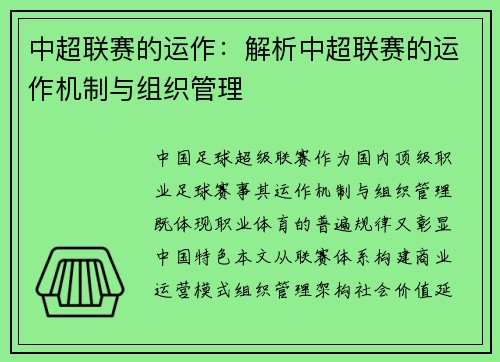 中超联赛的运作:解析中超联赛的运作机制与组织管理