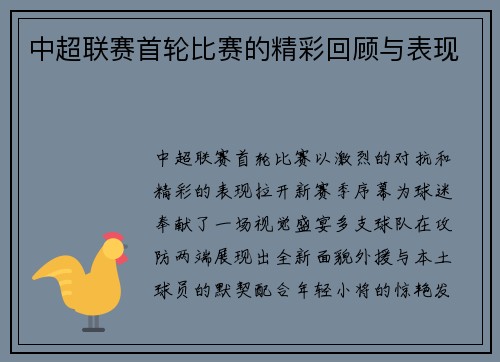 中超联赛首轮比赛的精彩回顾与表现