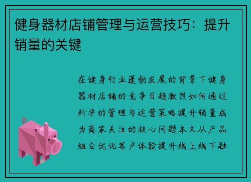 健身器材店铺管理与运营技巧:提升销量的关键