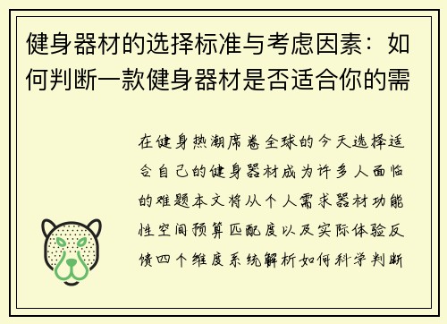 健身器材的选择标准与考虑因素:如何判断一款健身器材是否适合你的需求?