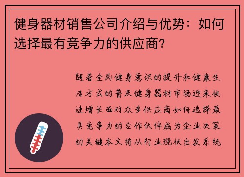 健身器材销售公司介绍与优势：如何选择最有竞争力的供应商？