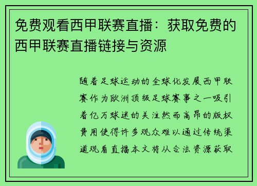 免费观看西甲联赛直播:获取免费的西甲联赛直播链接与资源