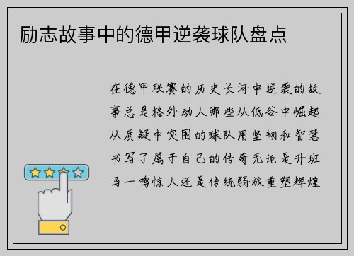 励志故事中的德甲逆袭球队盘点