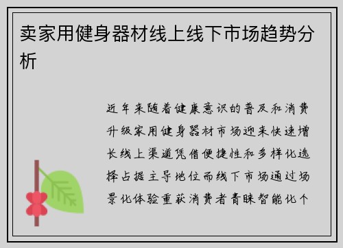 卖家用健身器材线上线下市场趋势分析