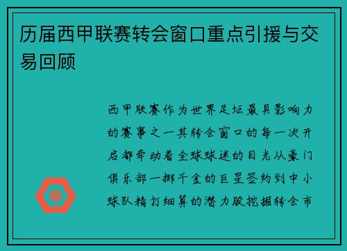 历届西甲联赛转会窗口重点引援与交易回顾
