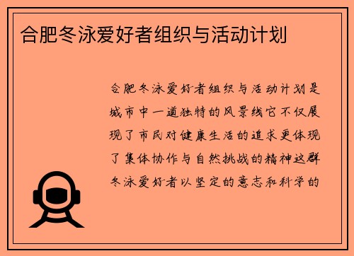 合肥冬泳爱好者组织与活动计划
