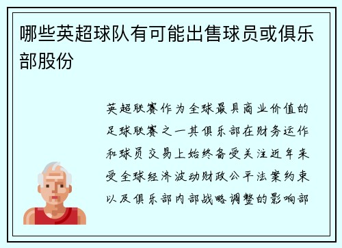 哪些英超球队有可能出售球员或俱乐部股份