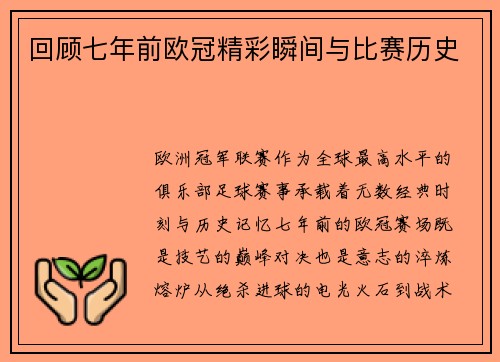 回顾七年前欧冠精彩瞬间与比赛历史