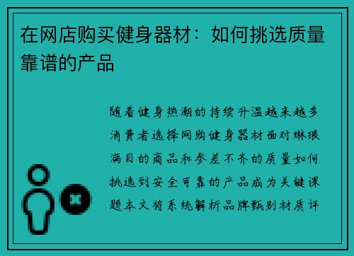 在网店购买健身器材:如何挑选质量靠谱的产品