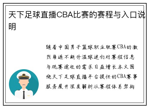 天下足球直播CBA比赛的赛程与入口说明