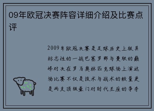 09年欧冠决赛阵容详细介绍及比赛点评