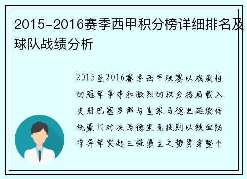 2015-2016赛季西甲积分榜详细排名及球队战绩分析