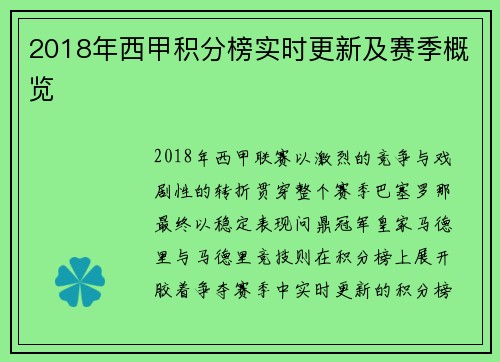 2018年西甲积分榜实时更新及赛季概览
