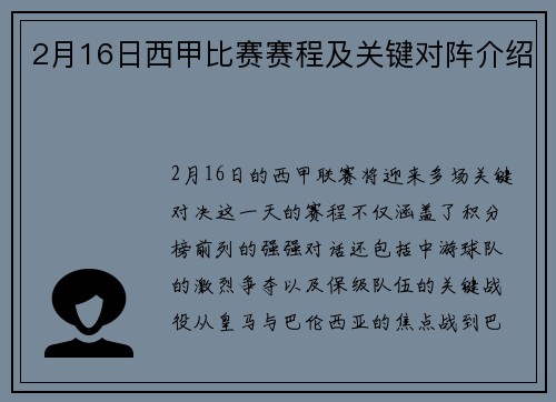 2月16日西甲比赛赛程及关键对阵介绍