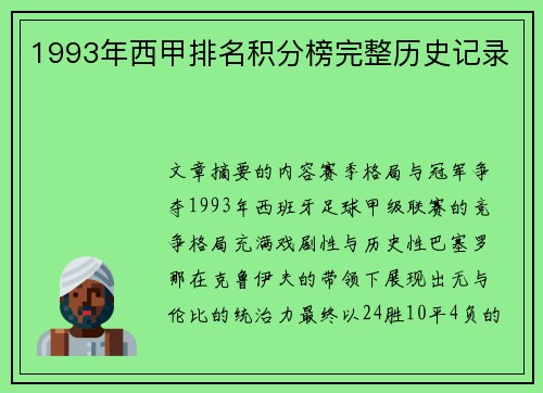 1993年西甲排名积分榜完整历史记录