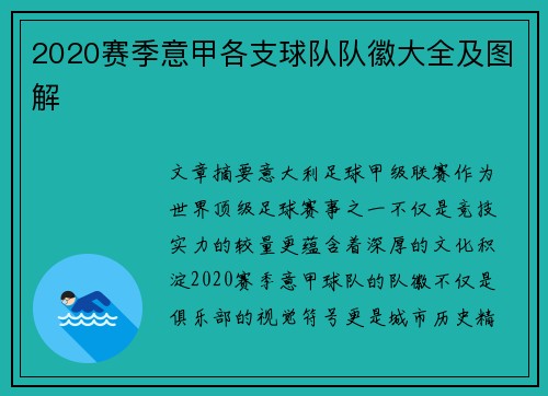 2020赛季意甲各支球队队徽大全及图解