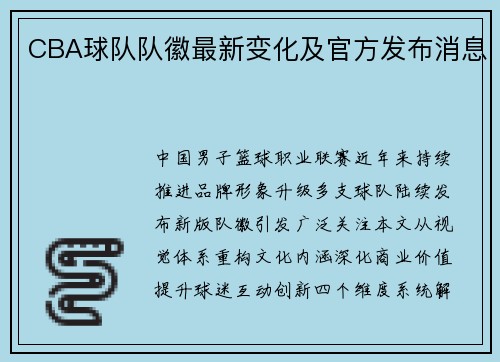 CBA球队队徽最新变化及官方发布消息