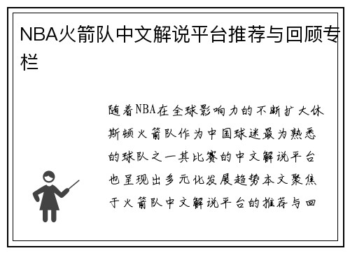 NBA火箭队中文解说平台推荐与回顾专栏
