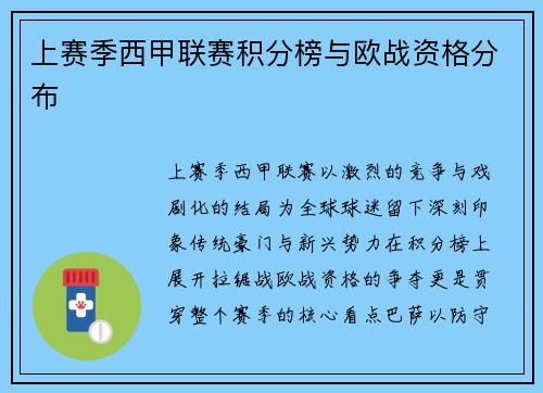 上赛季西甲联赛积分榜与欧战资格分布