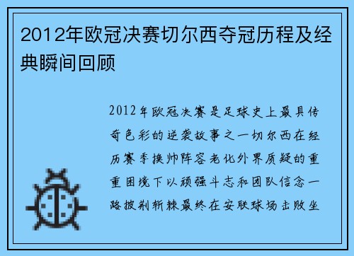2012年欧冠决赛切尔西夺冠历程及经典瞬间回顾