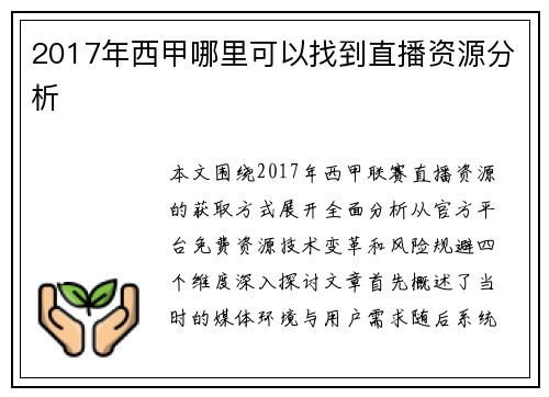 2017年西甲哪里可以找到直播资源分析