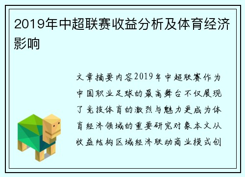 2019年中超联赛收益分析及体育经济影响