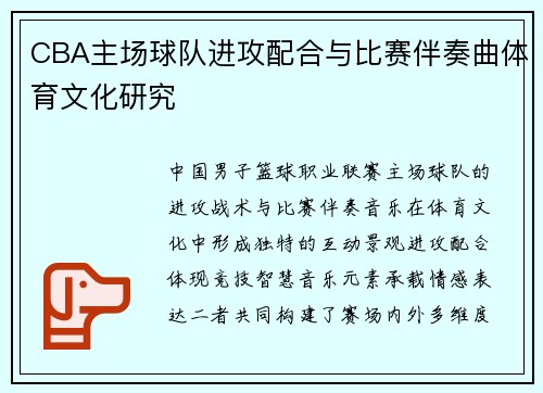 CBA主场球队进攻配合与比赛伴奏曲体育文化研究
