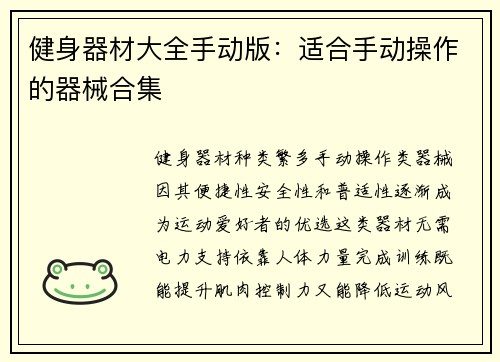 健身器材大全手动版:适合手动操作的器械合集