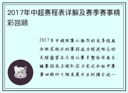 2017年中超赛程表详解及赛季赛事精彩回顾