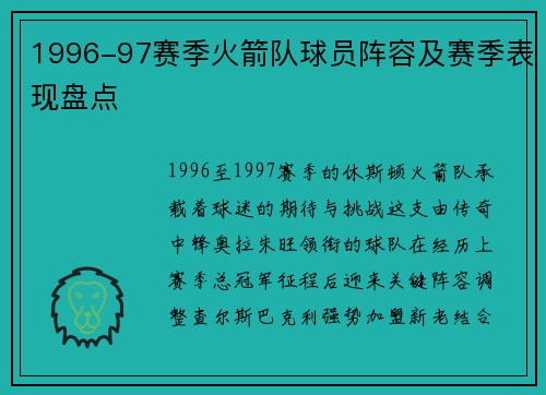 1996-97赛季火箭队球员阵容及赛季表现盘点