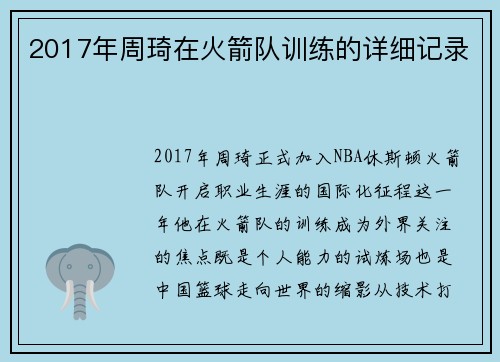 2017年周琦在火箭队训练的详细记录