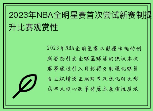2023年NBA全明星赛首次尝试新赛制提升比赛观赏性