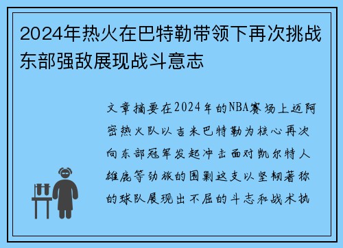 2024年热火在巴特勒带领下再次挑战东部强敌展现战斗意志