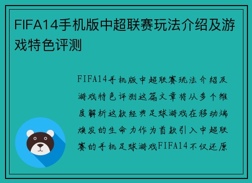 FIFA14手机版中超联赛玩法介绍及游戏特色评测