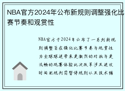 NBA官方2024年公布新规则调整强化比赛节奏和观赏性