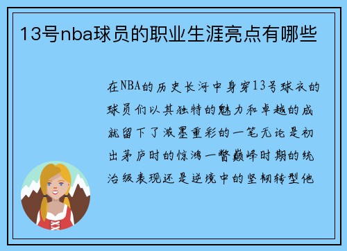 13号nba球员的职业生涯亮点有哪些