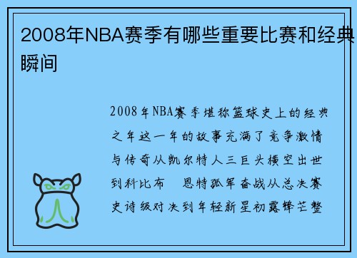 2008年NBA赛季有哪些重要比赛和经典瞬间