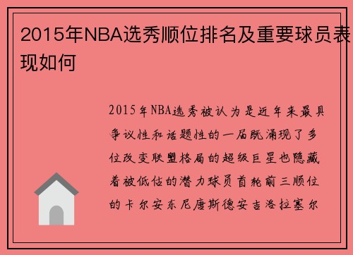 2015年NBA选秀顺位排名及重要球员表现如何