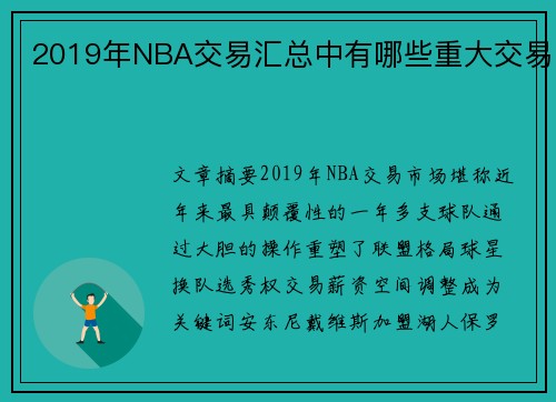 2019年NBA交易汇总中有哪些重大交易