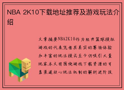 NBA 2K10下载地址推荐及游戏玩法介绍