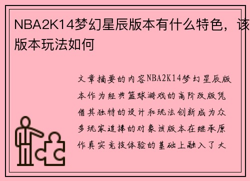 NBA2K14梦幻星辰版本有什么特色，该版本玩法如何