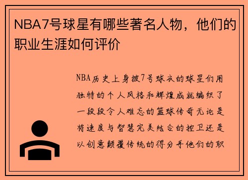NBA7号球星有哪些著名人物，他们的职业生涯如何评价
