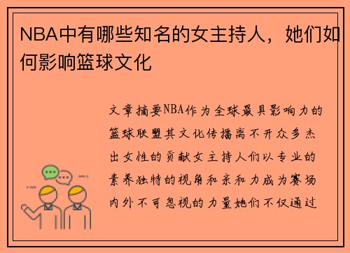NBA中有哪些知名的女主持人，她们如何影响篮球文化