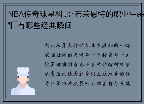 NBA传奇球星科比·布莱恩特的职业生涯有哪些经典瞬间