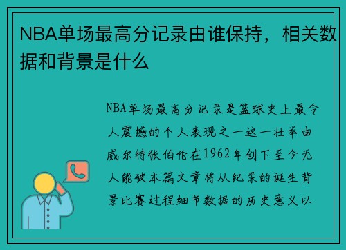NBA单场最高分记录由谁保持，相关数据和背景是什么