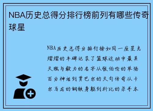 NBA历史总得分排行榜前列有哪些传奇球星