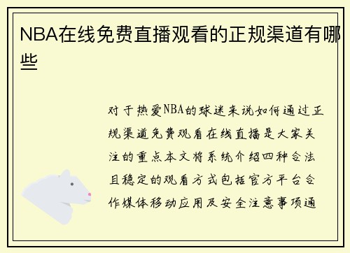 NBA在线免费直播观看的正规渠道有哪些