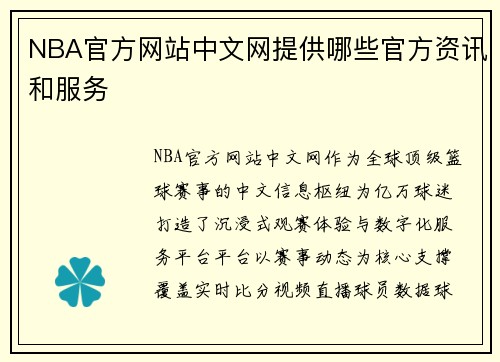 NBA官方网站中文网提供哪些官方资讯和服务